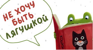 Не хочу быть лягушкой!