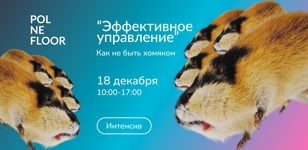 Интенсив "Эффективное управление"