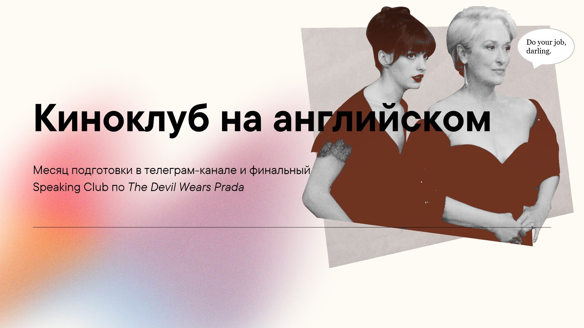 Киноклуб на английском по "Дьявол носит Прада"