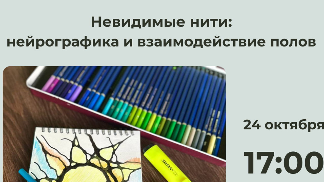 Мастер-класс по нейрографике: «Невидимые нити: взаимодействие полов. Мужчина и Женщина»