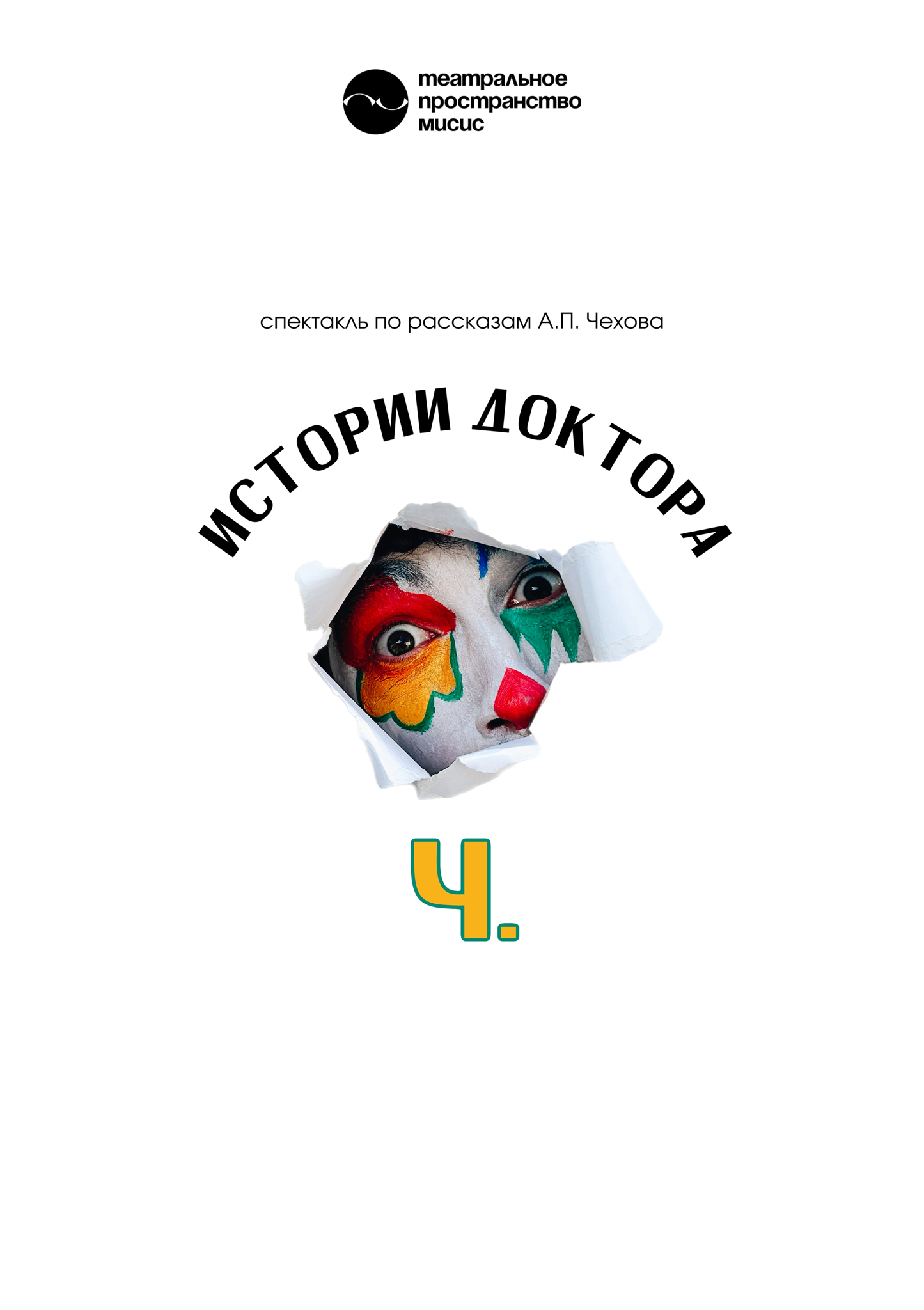 Истории доктора Ч