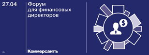 Форум для финансовых  директоров