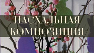Пасхальный апсайклинг: создаем праздничную экокомпозицию