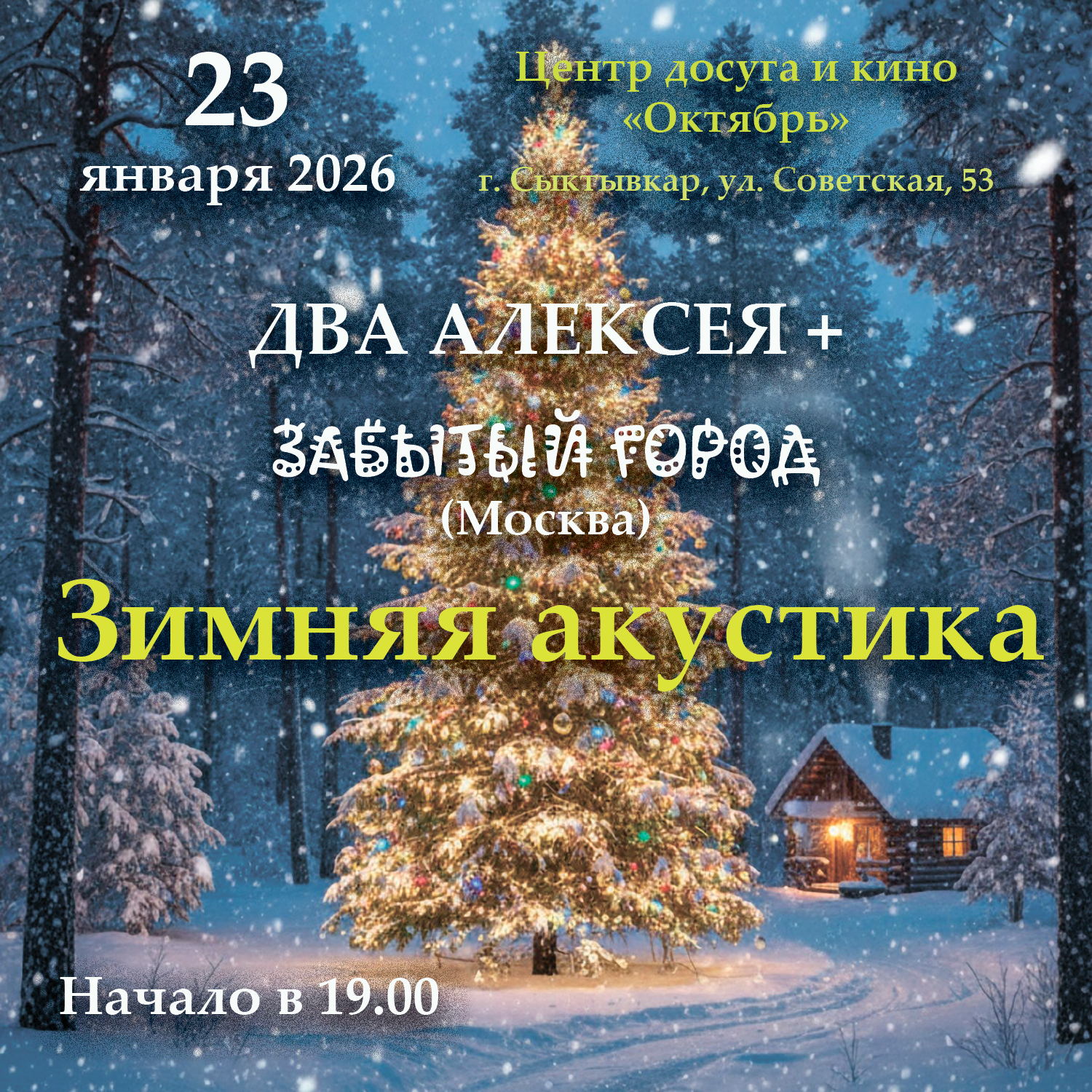 Зимняя Акустика