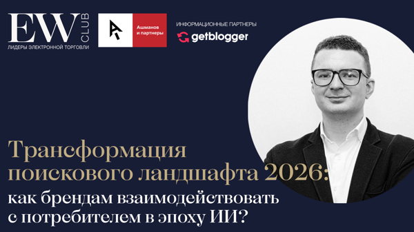 Вебинар "Трансформация поискового ландшафта 2026: как брендам взаимодействовать с потребителем в эпоху ИИ"