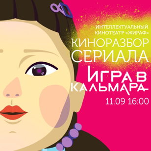 КИНОРАЗБОР СЕРИАЛА  «ИГРА В КАЛЬМАРА» 
