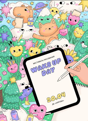 Фестиваль рисования Wake Up Day