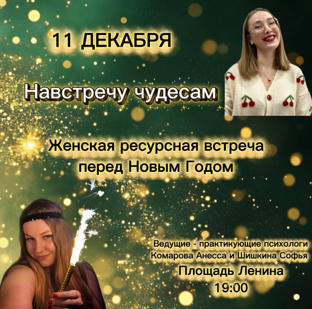 Навстречу чудесам женская ресурсная встреча перед праздником