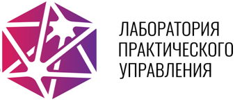 Лаборатория практического управления