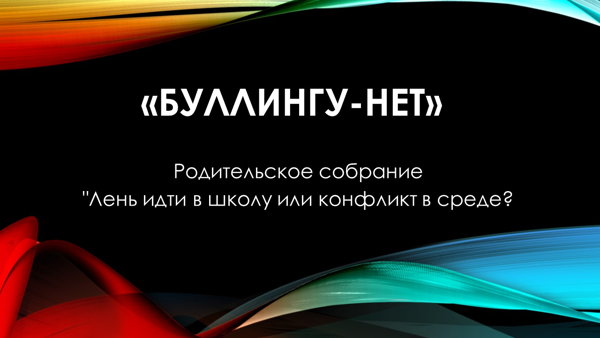 Родительское собрание "Лень идти в школу или конфликт в среде?