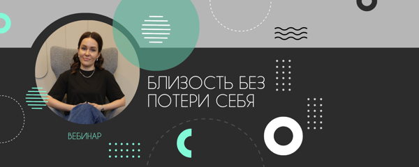 Практический вебинар: близость без потери себя