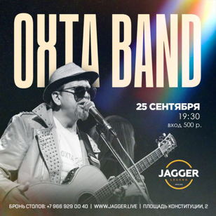 Концерт OXTA BAND 25 сентября в JAGGER!