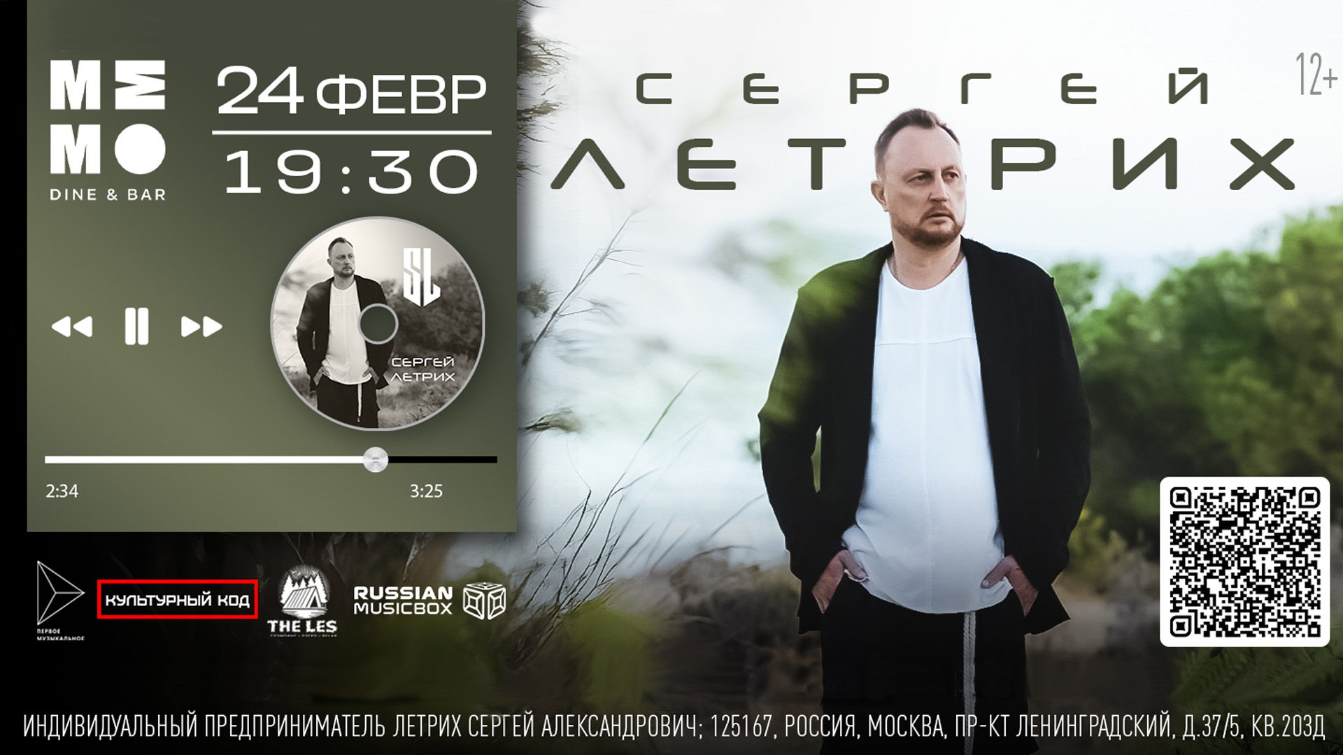 Сольный концерт- презентация артиста Сергея Летрих