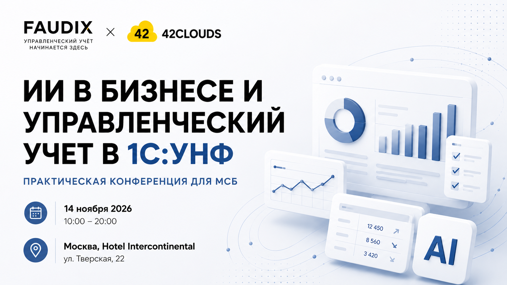 Ии в бизнесе и управленческий учет в 1С:унф | Практическая конференция для МСБ