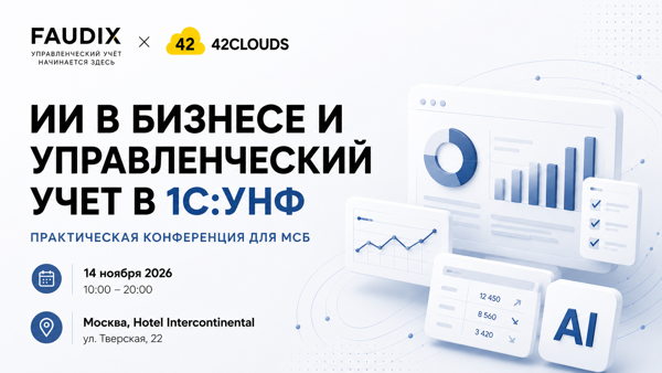 ИИ В БИЗНЕСЕ И УПРАВЛЕНЧЕСКИЙ УЧЕТ В 1С:УНФ | ПРАКТИЧЕСКАЯ КОНФЕРЕНЦИЯ ДЛЯ МСБ