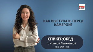 Как выступать перед камерой?