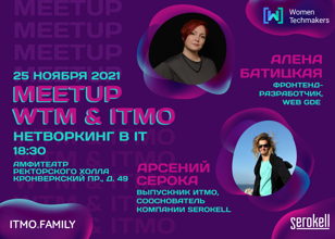 Meetup WTM &amp; ITMO - проект, вдохновляющий на развитие ваших IT-компетенций
