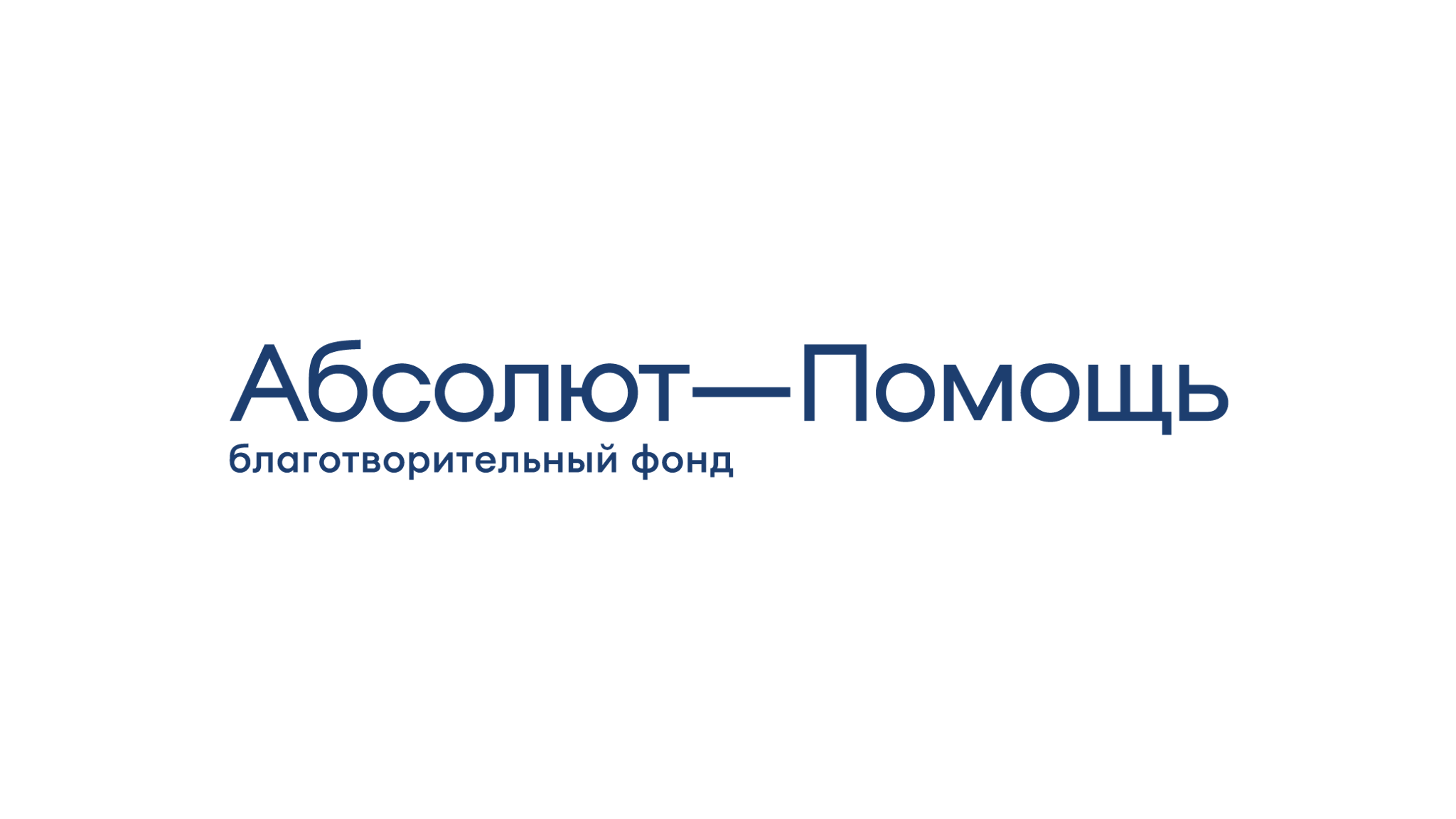 Благотворительный фонд "Абсолют-помощь"