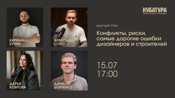 Конфликты, риски, самые дорогие ошибки дизайнеров и строителей: круглый стол в КУБАТУРЕ