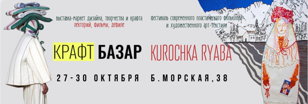 Масштабная выставка-маркет "Крафт Базар"