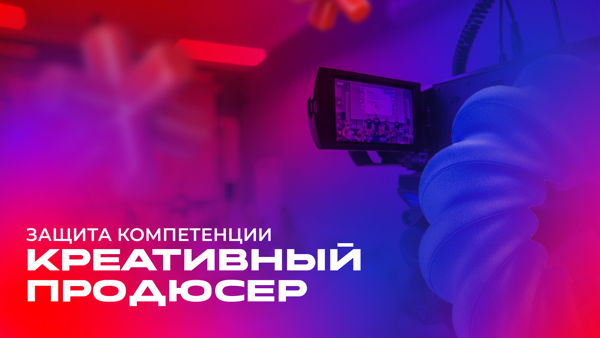 Защита компетенции «Креативный продюсер»