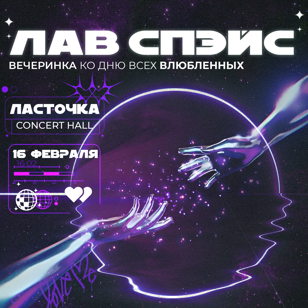 ЛАВ СПЭЙС СПБ 18+