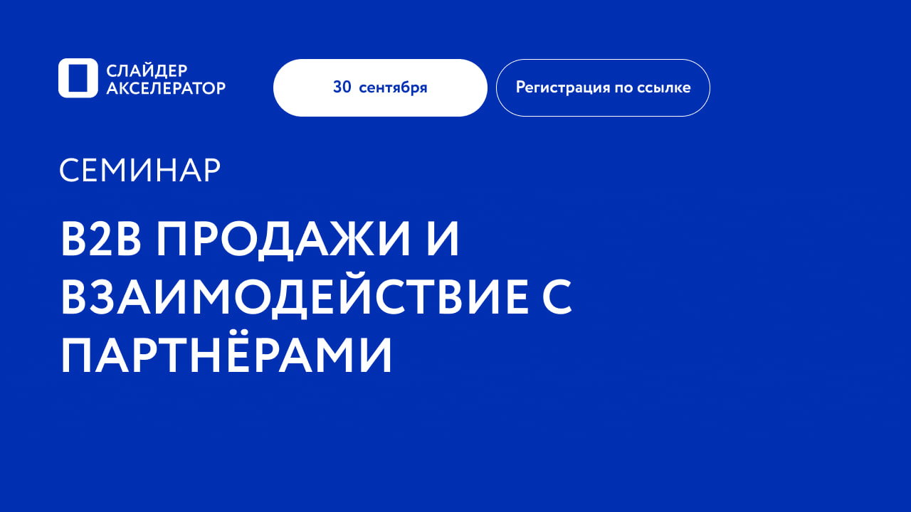 В2В продажи и взаимодействие с партнёрами