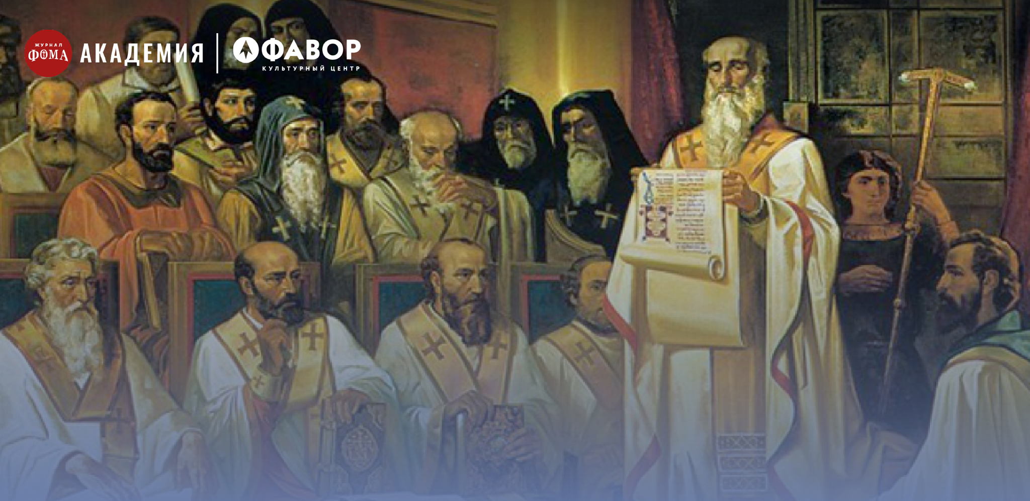 Спецкурс «Христианская Церковь и Империя в эпоху Вселенских Соборов»