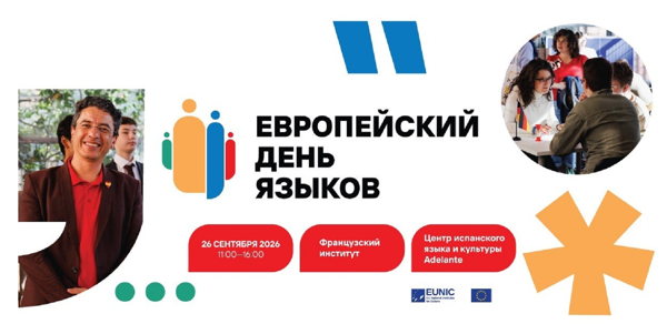 Европейский день языков в Санкт-Петербурге