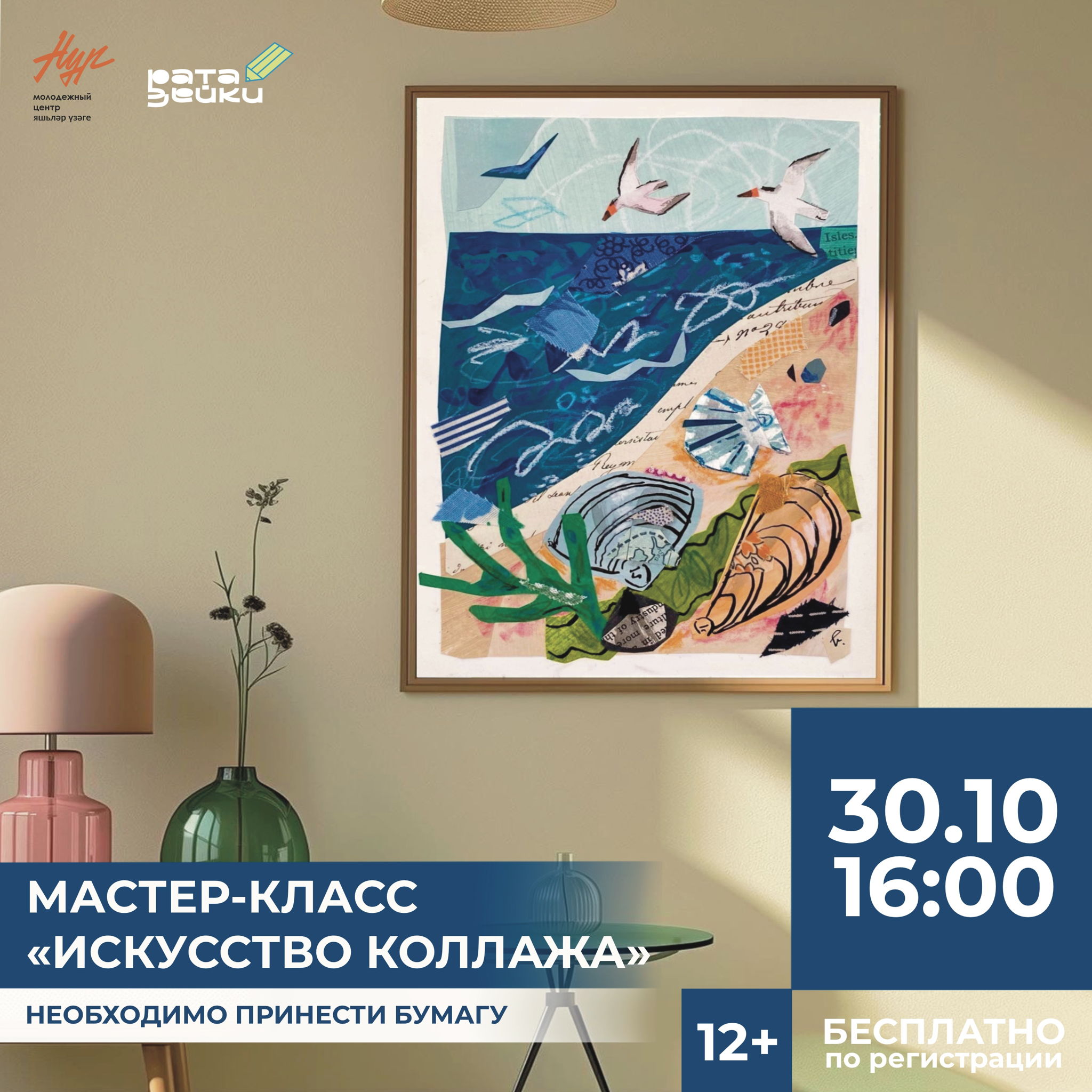 Мастер-класс «Искусство коллажа»