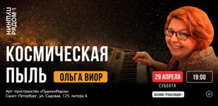 Концерт Ольги Виор "Космическая пыль"