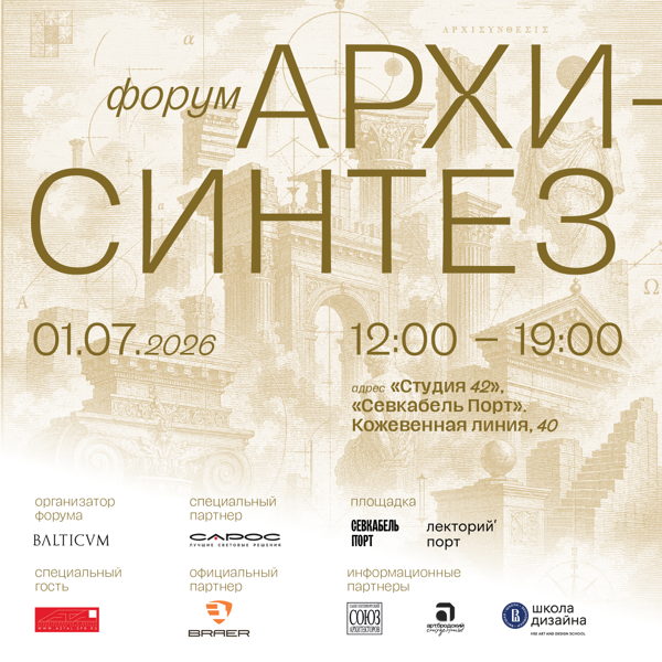 Форум «АРХИСИНТЕЗ»