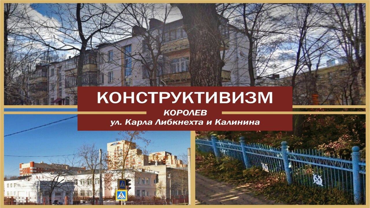 Конструктивизм. Королёв