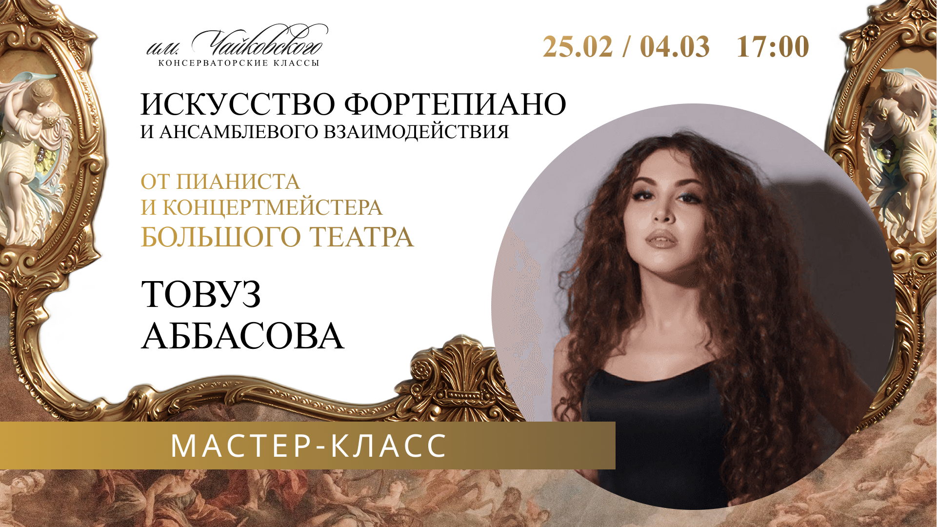Мастер-класс от Пианиста‑концертмейстера Товуз Аббасовой