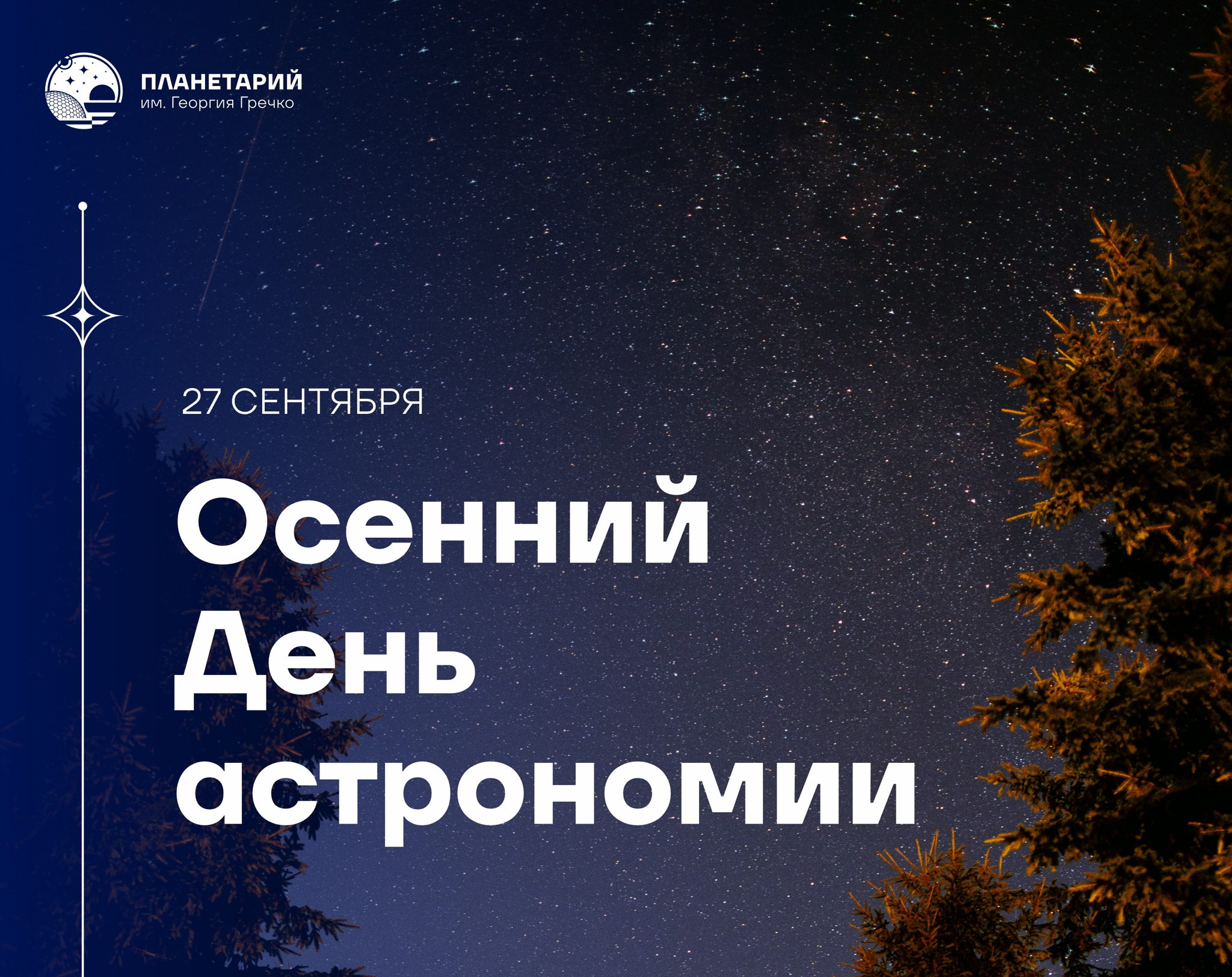 Программа «Звёздное небо осени»