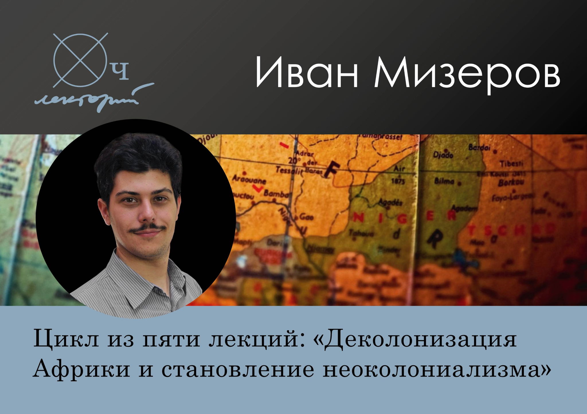 Цикл лекций "Деколонизация Африки и становление неоколониализма"
