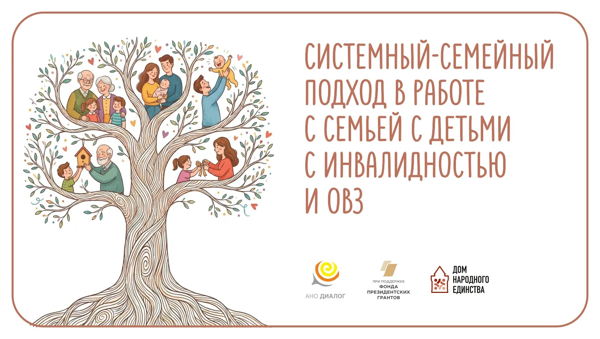 Курс повышения квалификации "Системный семейный подход в работе с семьей с детьми с инвалидностью и ОВЗ"