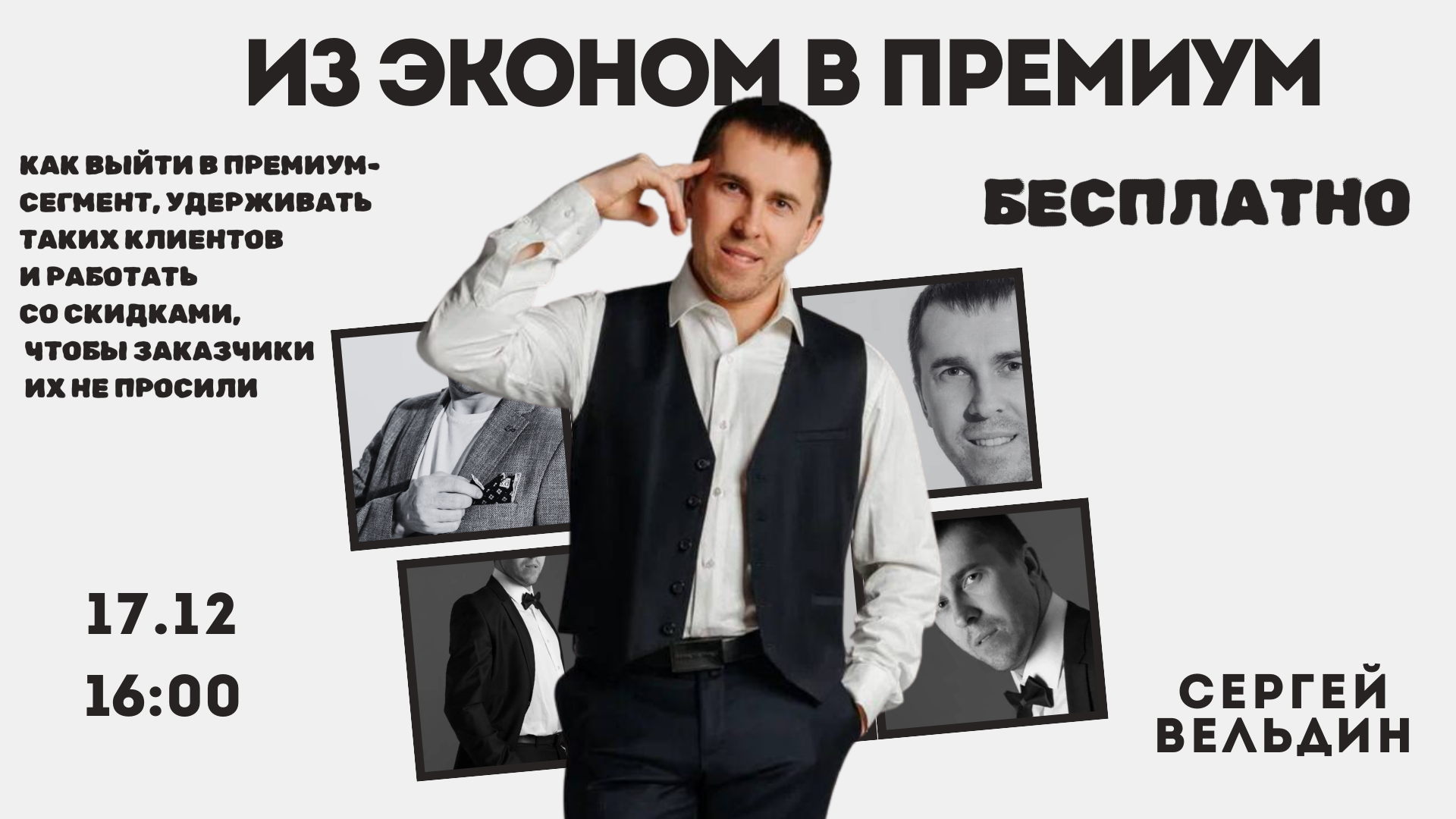 «Как выйти из эконом-сегмента в премиум»