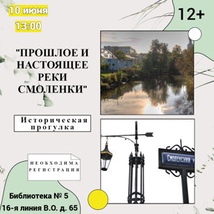 "Прошлое и настоящее реки Смоленки" историческая прогулка 