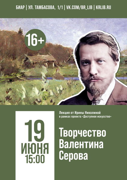 Лекция «Творчество Валентина Серова»