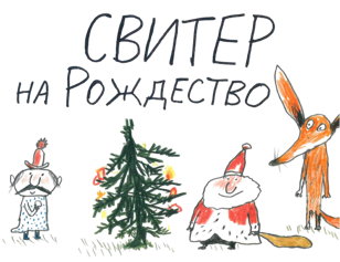 Свитер на Рождество