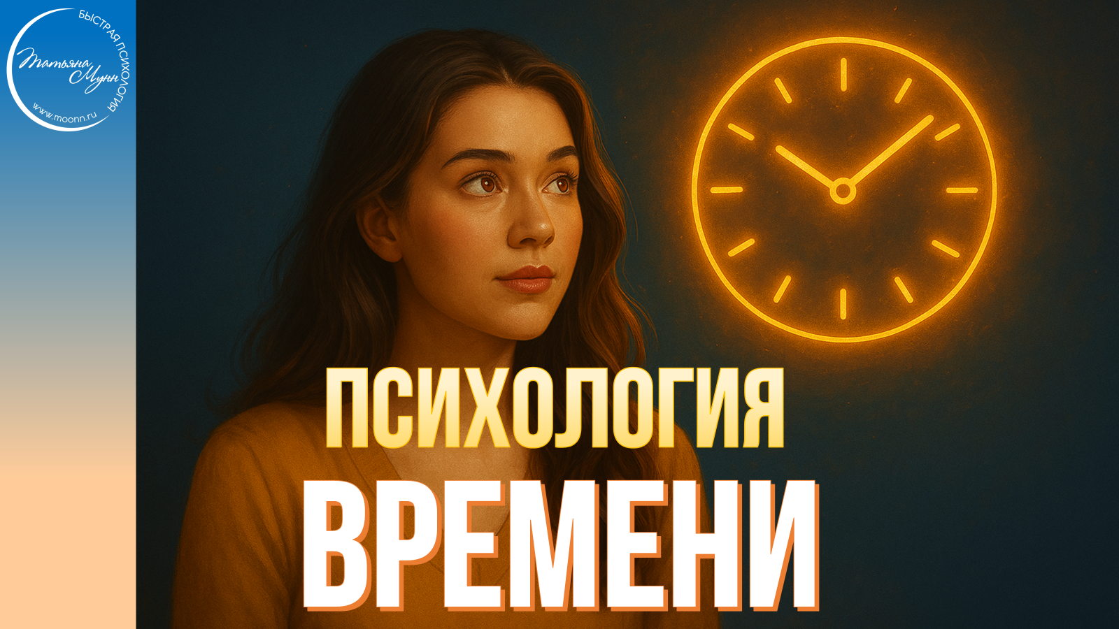 Лекция "Психология ВРЕМЕНИ" в Парке Горького вход свободный 0 2025 (пн, 19.00- 21.00)