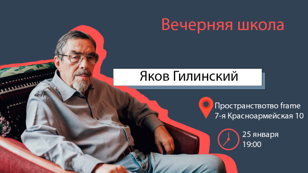 Вечерняя школа с Яковом Гилинским 
