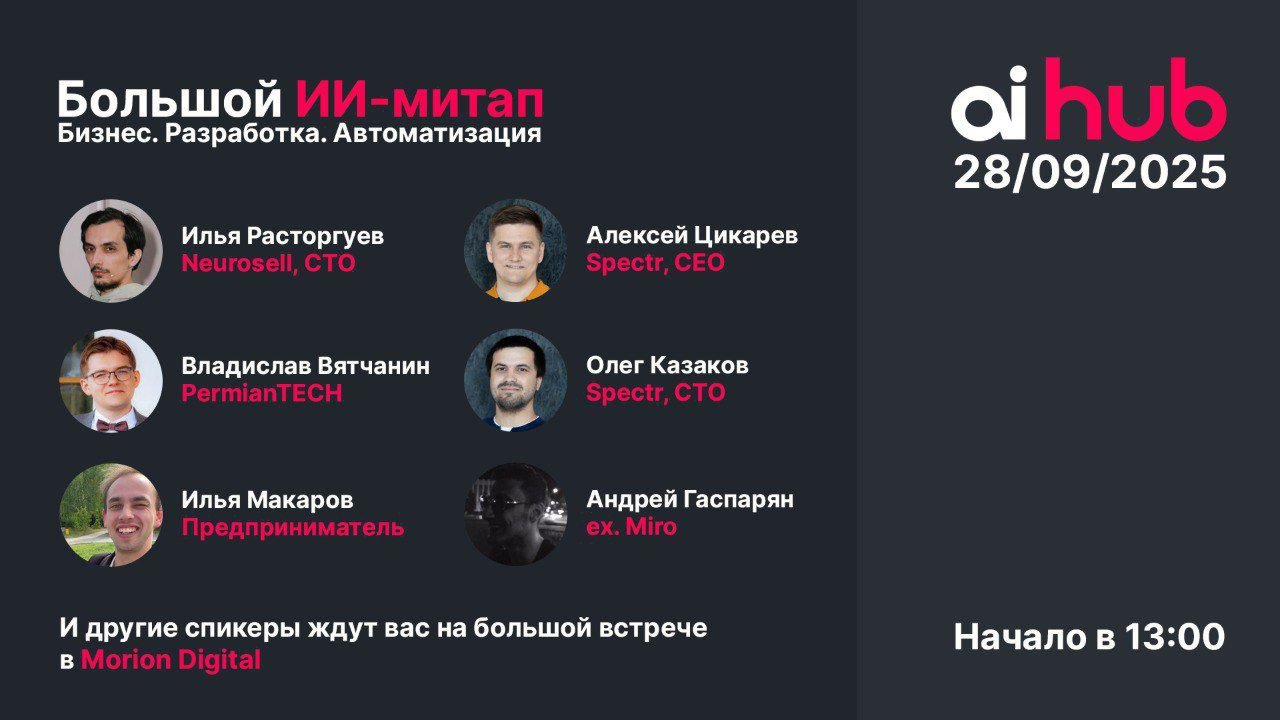 Большой ИИ-митап на тему бизнеса, разработки и автоматизации