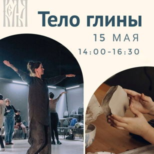 Лаборатория интегративного творчества "Тело глины"