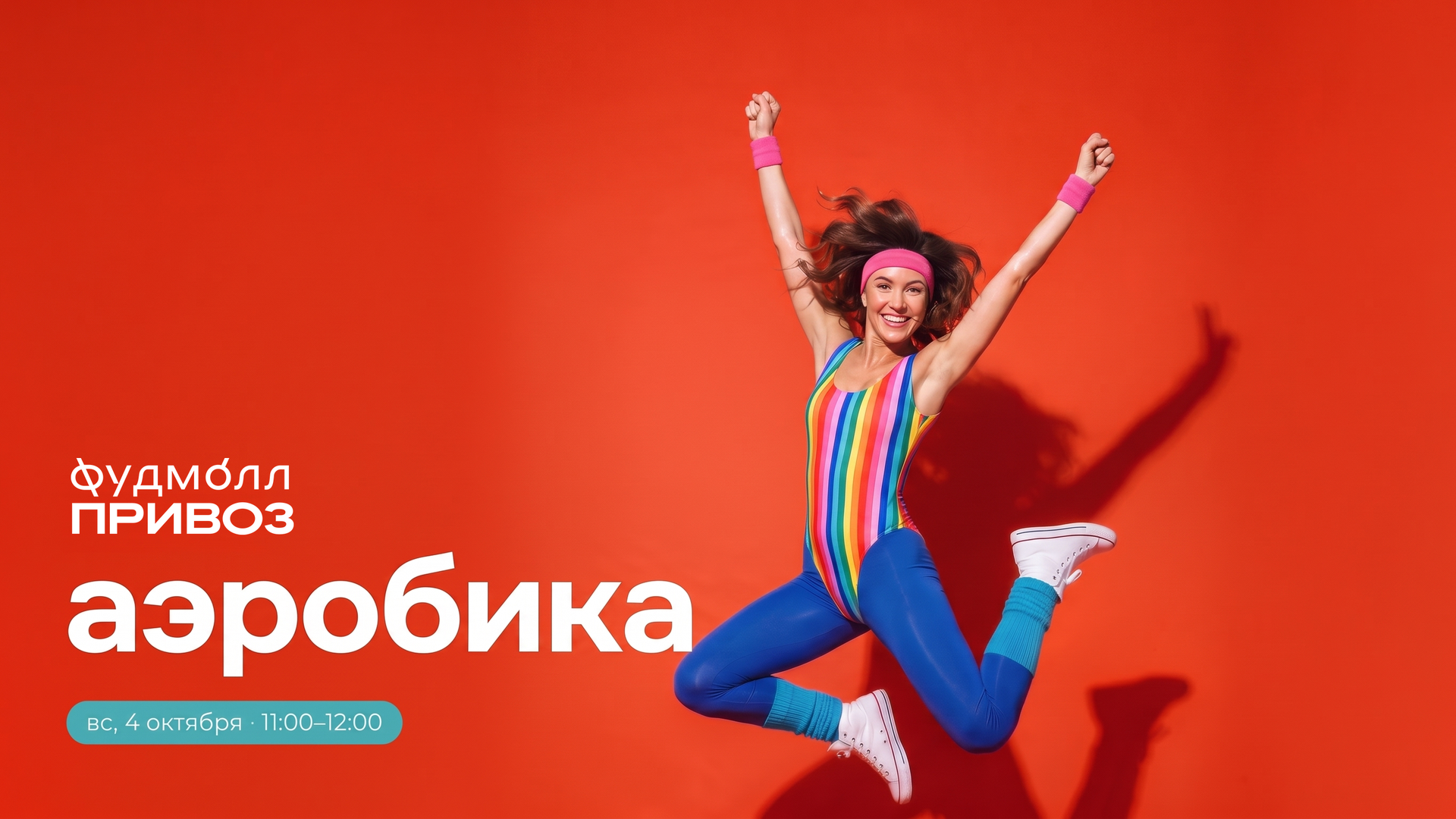 Аэробика