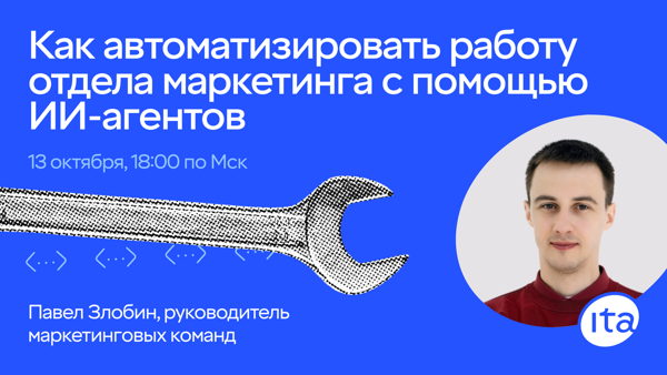 Автоматизация отдела маркетинга с помощью ИИ-агентов