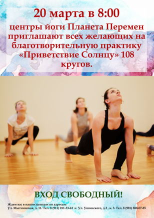 Благотворительная практика «Приветствие Солнцу» 108 кругов