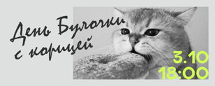 Шведский праздник «День булочки с корицей» в РГПУ им. Герцена