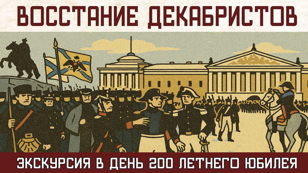 Экскурсия "Восстание декабристов" 